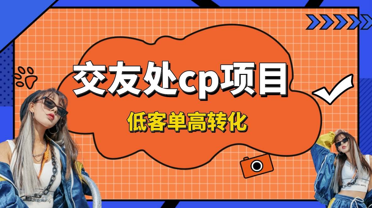 交友搭子付费进群项目，低客单高转化率，长久稳定，单号日入200+聚合网创-网创项目资源站-副业项目-创业项目-搞钱项目聚合网创