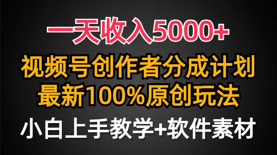 一天收入5000+，视频号创作者分成计划，最新100%原创玩法，小白也可以轻…聚合网创-网创项目资源站-副业项目-创业项目-搞钱项目聚合网创