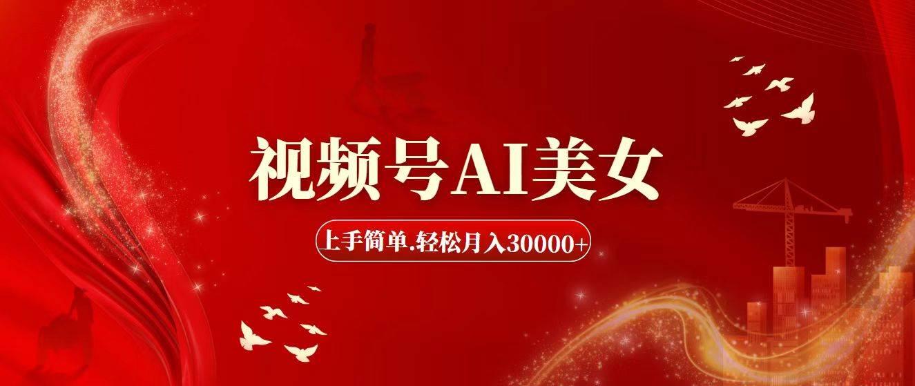 视频号AI美女，上手简单，轻松月入30000+聚合网创-网创项目资源站-副业项目-创业项目-搞钱项目聚合网创
