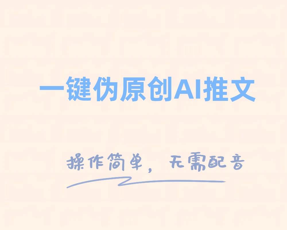 一键伪原创小说推文，制作简单轻松变现聚合网创-网创项目资源站-副业项目-创业项目-搞钱项目聚合网创