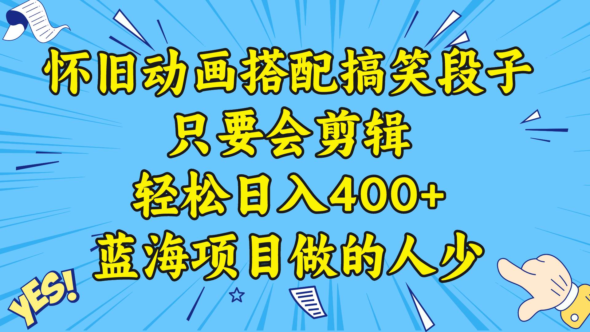 视频号怀旧动画搭配搞笑段子，只要会剪辑轻松日入400+，教程+素材聚合网创-网创项目资源站-副业项目-创业项目-搞钱项目聚合网创