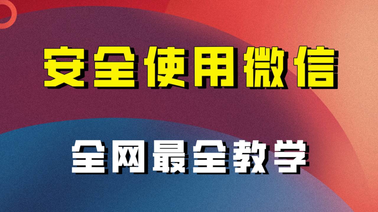全网最全最细微信养号教程！！聚合网创-网创项目资源站-副业项目-创业项目-搞钱项目聚合网创