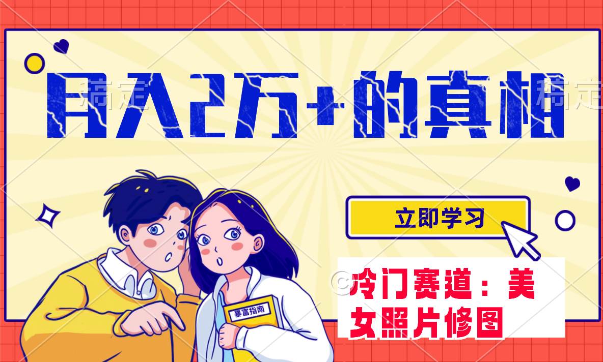 冷门蓝海赛道 靠美女照片掘金，一月两万+，0基础也能做聚合网创-网创项目资源站-副业项目-创业项目-搞钱项目聚合网创
