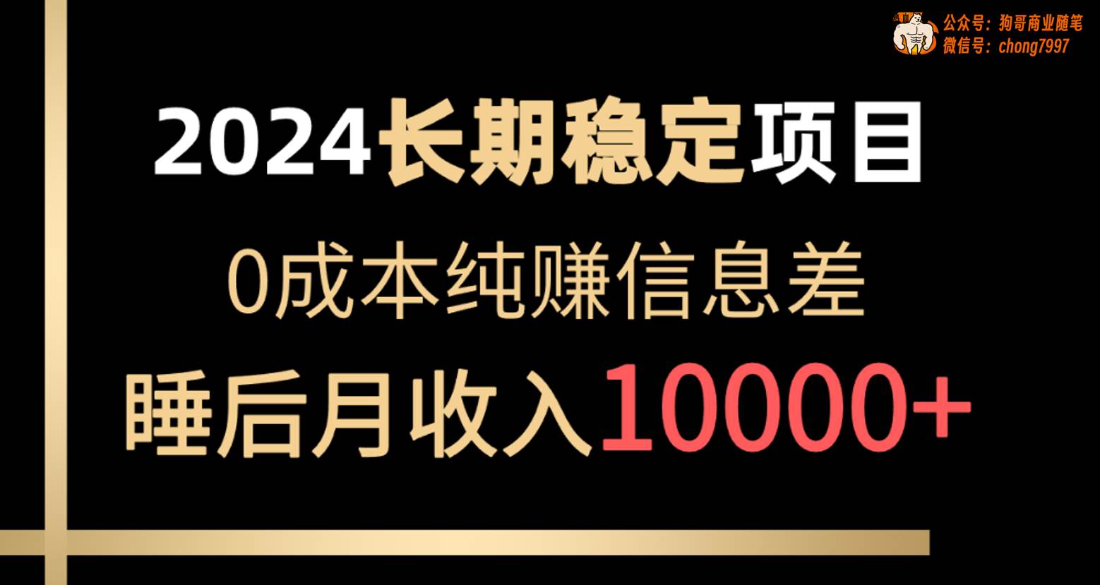 2024稳定项目 各大平台账号批发倒卖 0成本纯赚信息差 实现睡后月收入10000聚合网创-网创项目资源站-副业项目-创业项目-搞钱项目聚合网创