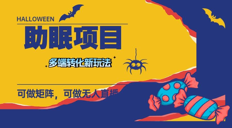 最新助眠项目，多段转化，可矩阵 可无人直播 可短视频 持久操作 日入一千+聚合网创-网创项目资源站-副业项目-创业项目-搞钱项目聚合网创