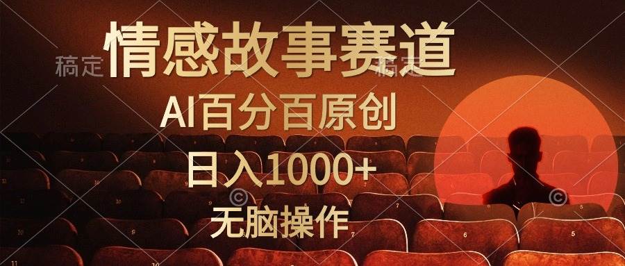 视频号情感小故事，AI百分百原创，日入1000+，简单无脑操作聚合网创-网创项目资源站-副业项目-创业项目-搞钱项目聚合网创