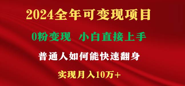 2024全年可变现项目，一天收益至少2000+，小白上手快，普通人就要利用互…聚合网创-网创项目资源站-副业项目-创业项目-搞钱项目聚合网创