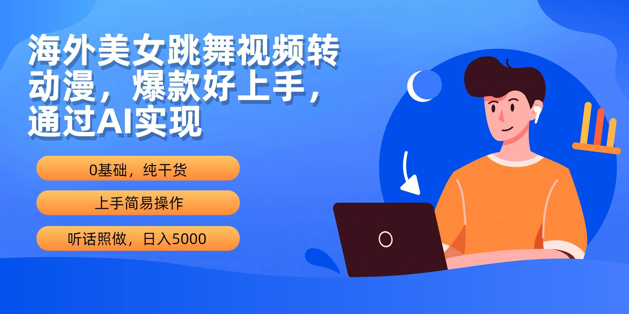海外美女跳舞视频转动漫，爆款好上手，通过AI实现  日入5000聚合网创-网创项目资源站-副业项目-创业项目-搞钱项目聚合网创