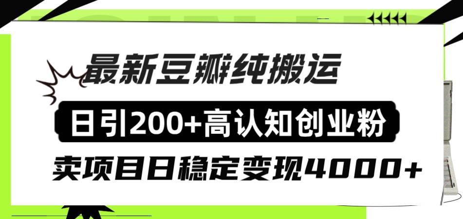 豆瓣纯搬运日引200+高认知创业粉“割韭菜日稳定变现4000+收益！聚合网创-网创项目资源站-副业项目-创业项目-搞钱项目聚合网创