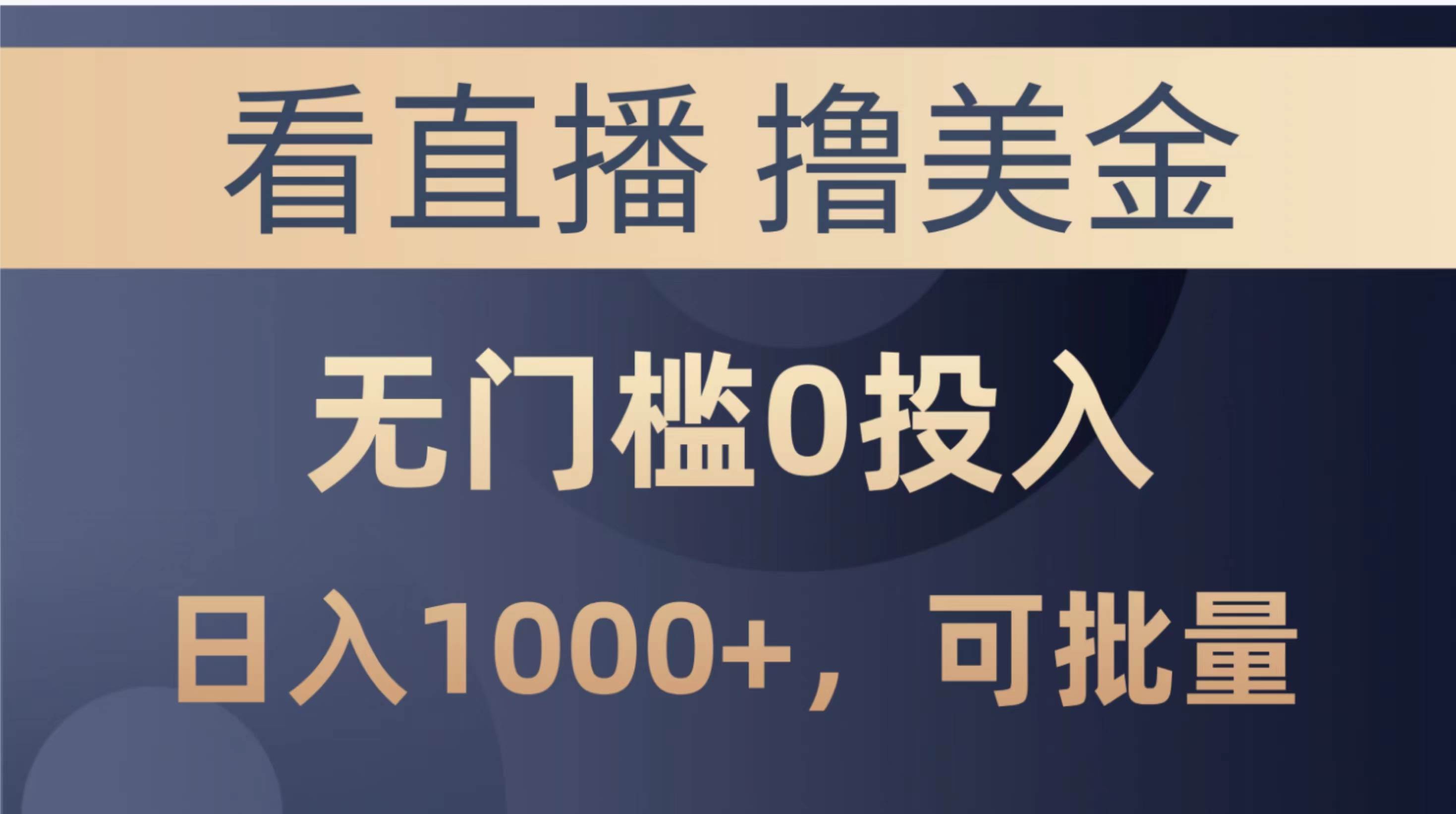最新看直播撸美金项目，无门槛0投入，单日可达1000+，可批量复制聚合网创-网创项目资源站-副业项目-创业项目-搞钱项目聚合网创