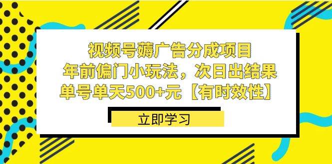 视频号薅广告分成项目，年前偏门小玩法，次日出结果，单号单天500+元【有时效性】聚合网创-网创项目资源站-副业项目-创业项目-搞钱项目聚合网创