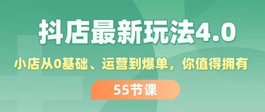 抖店最新玩法4.0，小店从0基础、运营到爆单，你值得拥有（55节）聚合网创-网创项目资源站-副业项目-创业项目-搞钱项目聚合网创