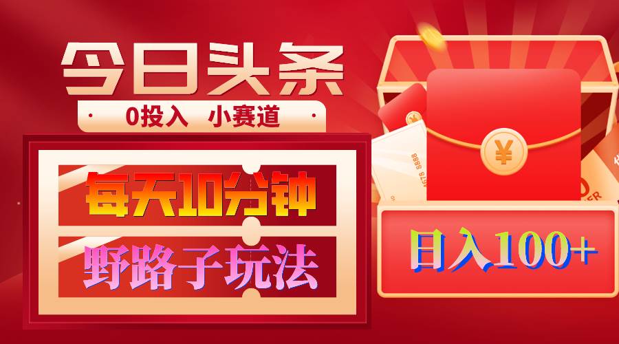 AI撸头条野路子玩法，3分钟1条，原创不用愁日赚1000+复制粘贴月入1W+聚合网创-网创项目资源站-副业项目-创业项目-搞钱项目聚合网创