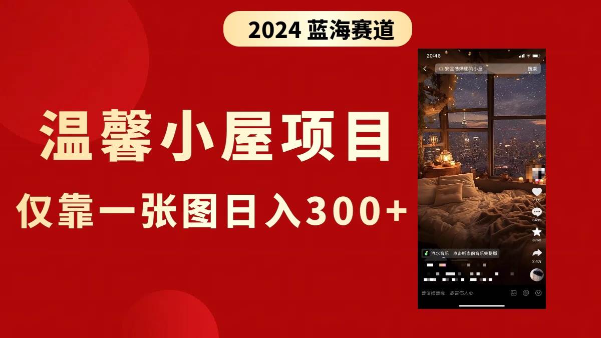 抖音爆火温馨小屋项目，仅靠一张图片日入300+，附保姆级教程聚合网创-网创项目资源站-副业项目-创业项目-搞钱项目聚合网创
