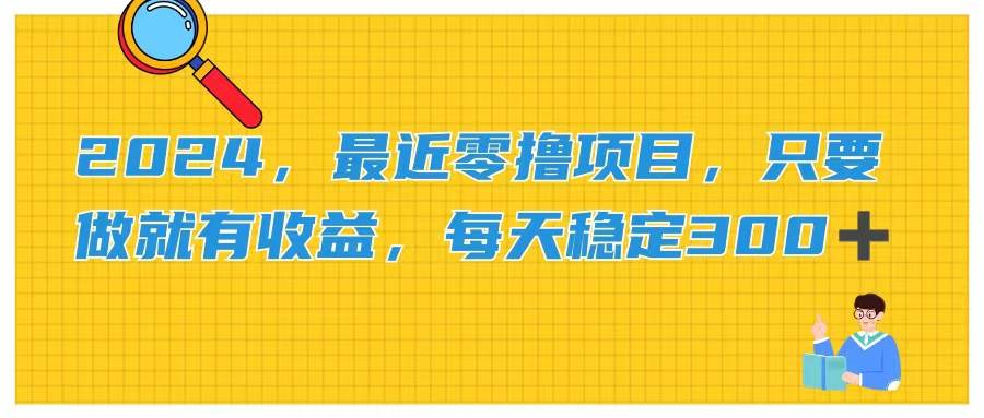 2024，最近零撸项目，只要做就有收益，每天动动手指稳定收益300+聚合网创-网创项目资源站-副业项目-创业项目-搞钱项目聚合网创
