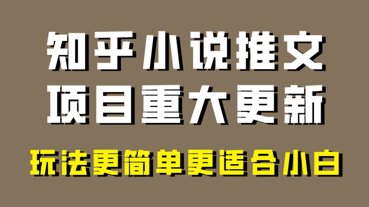 小说推文项目大更新，玩法更适合小白，更容易出单，年前没项目的可以操作！聚合网创-网创项目资源站-副业项目-创业项目-搞钱项目聚合网创