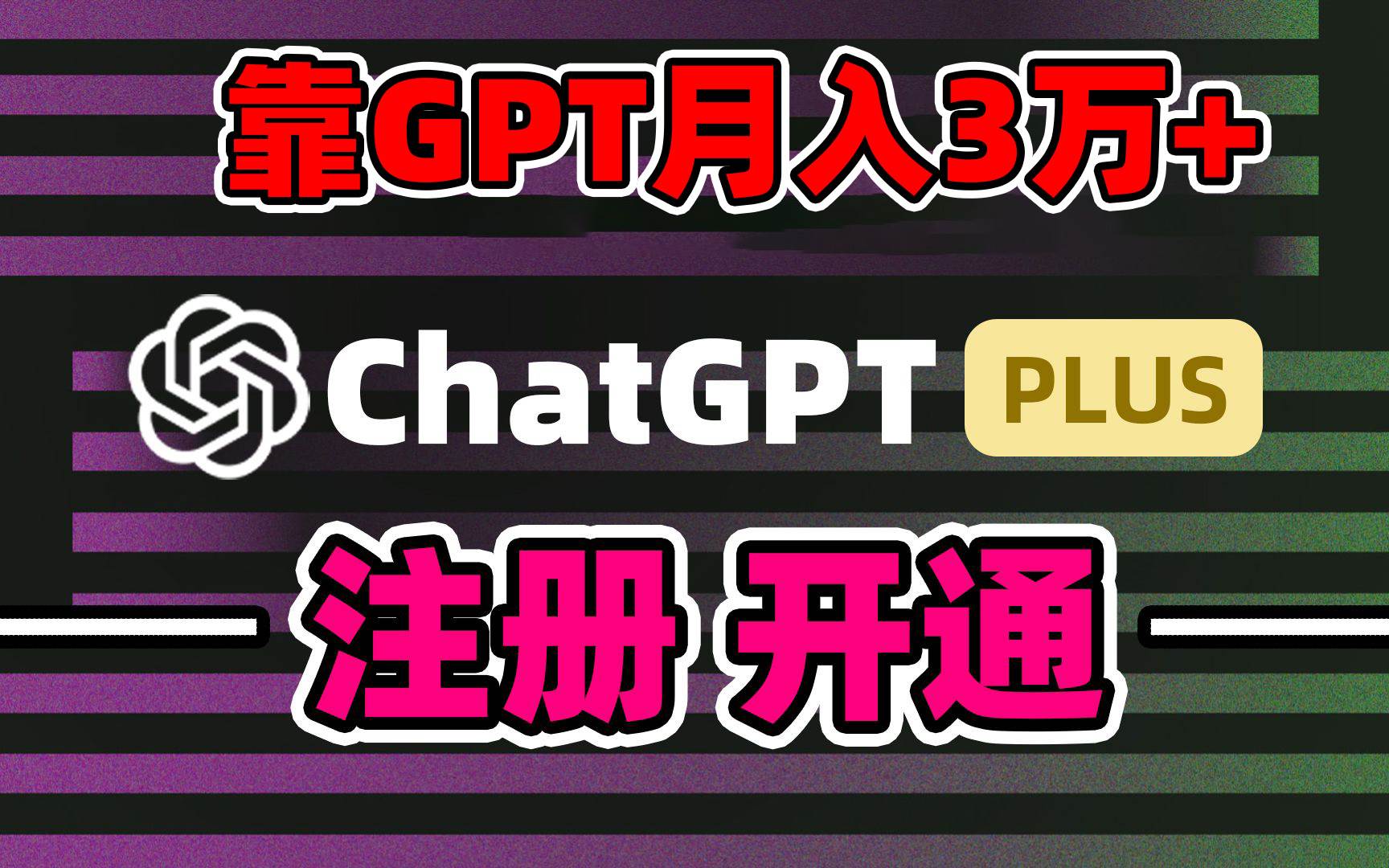 靠卖chatgp账号，4.0代充，日入1000+，精准引流，暴力变现聚合网创-网创项目资源站-副业项目-创业项目-搞钱项目聚合网创