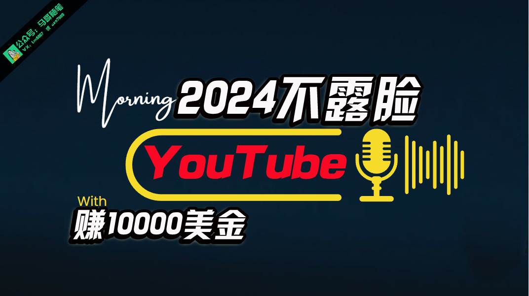 AI做不露脸YouTube赚$10000月，傻瓜式操作，小白可做，简单粗暴聚合网创-网创项目资源站-副业项目-创业项目-搞钱项目聚合网创