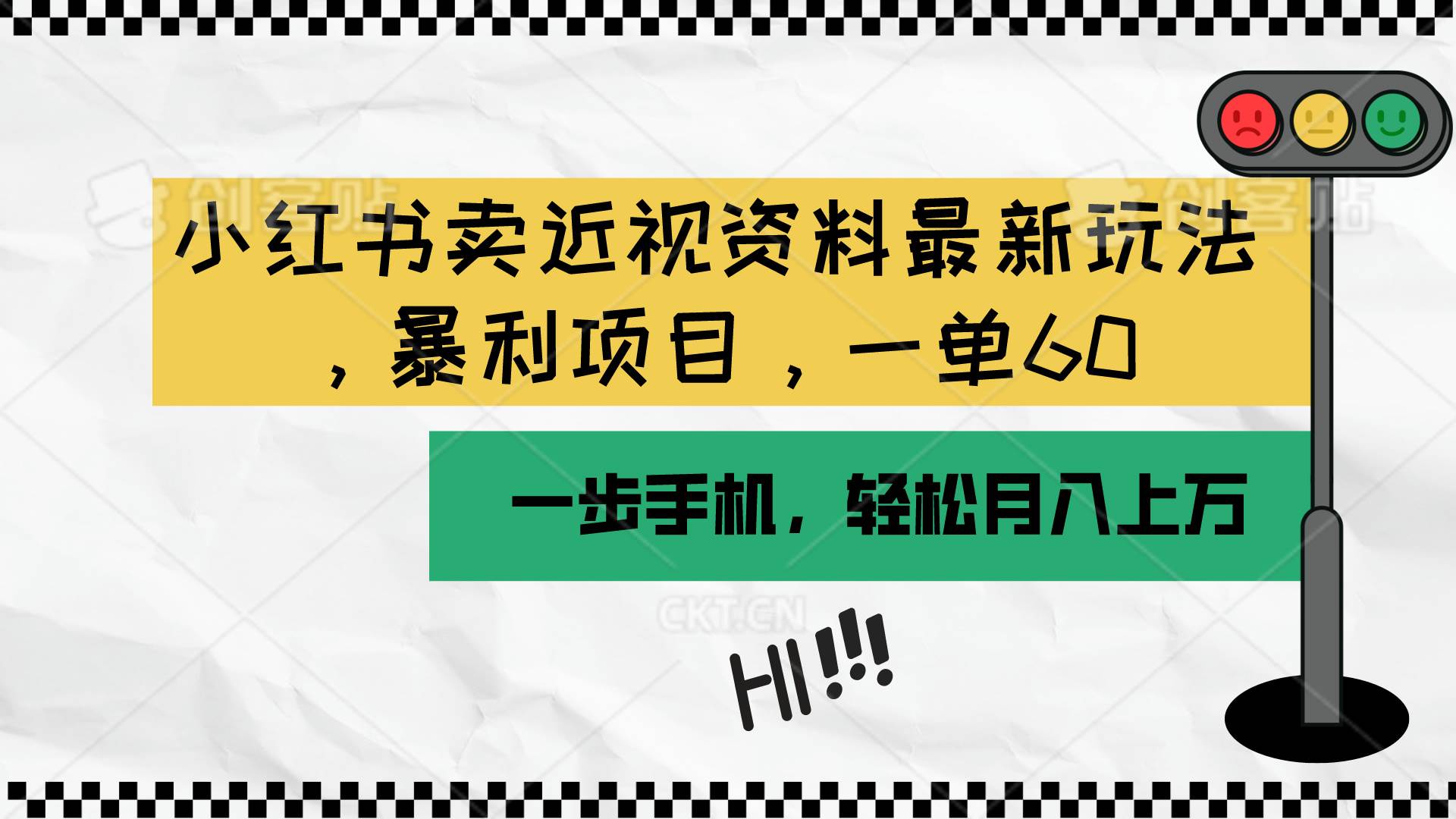小红书卖近视资料最新玩法，一单60月入过万，一部手机可操作（附资料）聚合网创-网创项目资源站-副业项目-创业项目-搞钱项目聚合网创