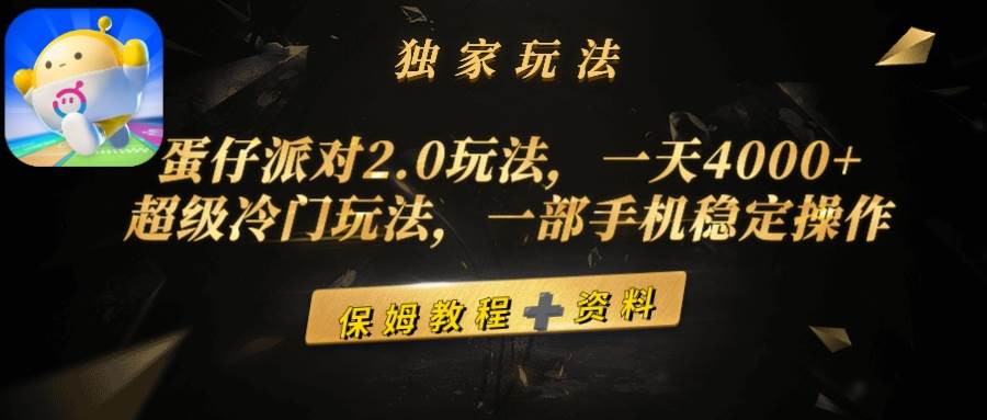 蛋仔派对2.0玩法，一天4000+，超级冷门玩法，一部手机稳定操作聚合网创-网创项目资源站-副业项目-创业项目-搞钱项目聚合网创