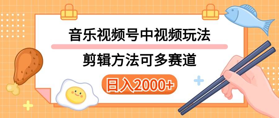多种玩法音乐中视频和视频号玩法，讲解技术可多赛道。详细教程+附带素…聚合网创-网创项目资源站-副业项目-创业项目-搞钱项目聚合网创