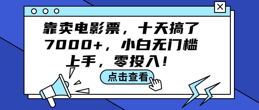 靠卖电影票，十天搞了7000+，小白无门槛上手，零投入！聚合网创-网创项目资源站-副业项目-创业项目-搞钱项目聚合网创