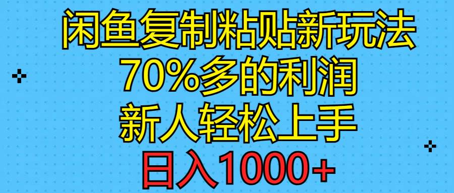 闲鱼复制粘贴新玩法，70%利润，新人轻松上手，日入1000+聚合网创-网创项目资源站-副业项目-创业项目-搞钱项目聚合网创