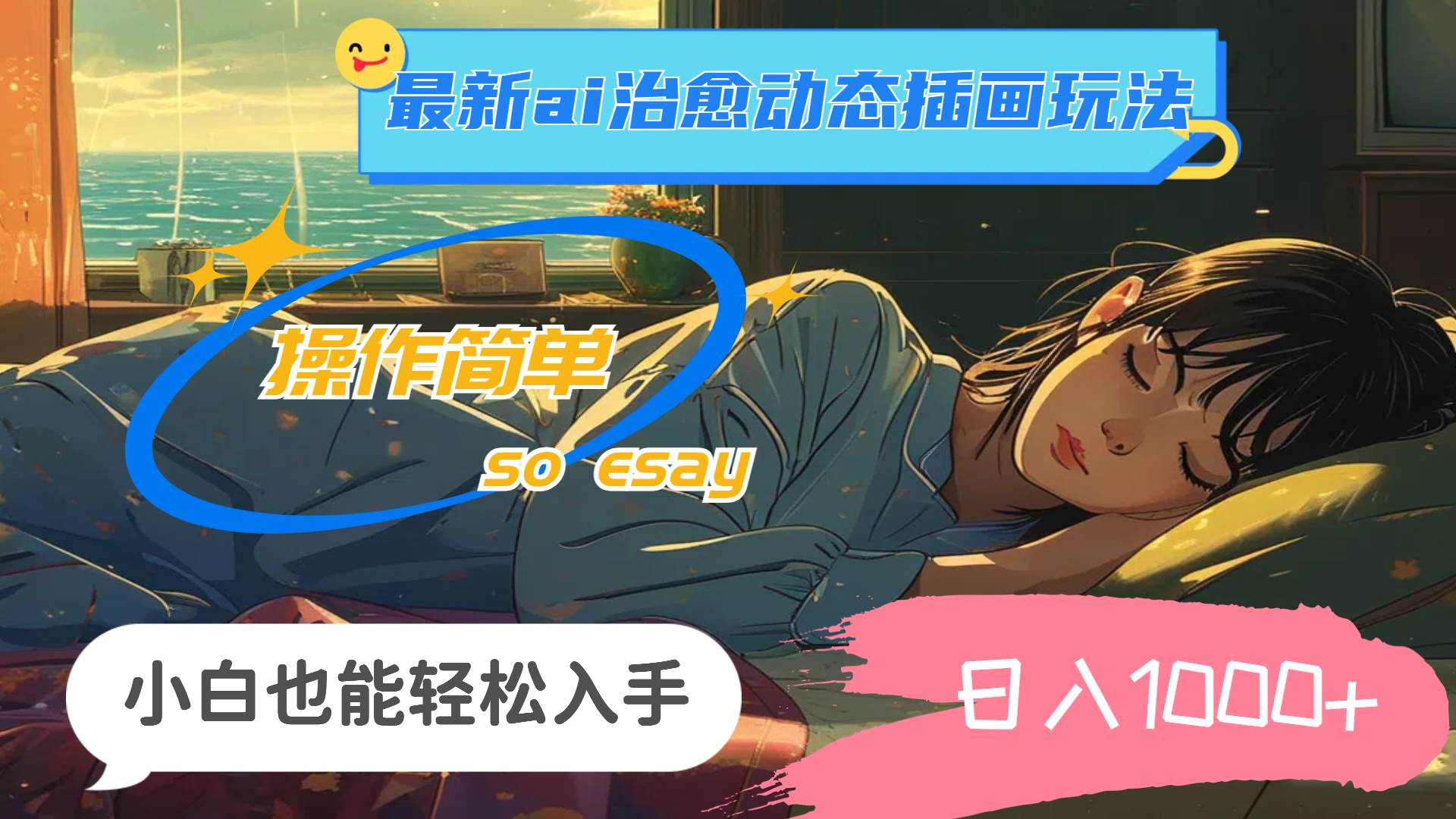 24年最新ai治愈动态插画玩法，操作简单，小白也能轻松入手，日入1000+聚合网创-网创项目资源站-副业项目-创业项目-搞钱项目聚合网创