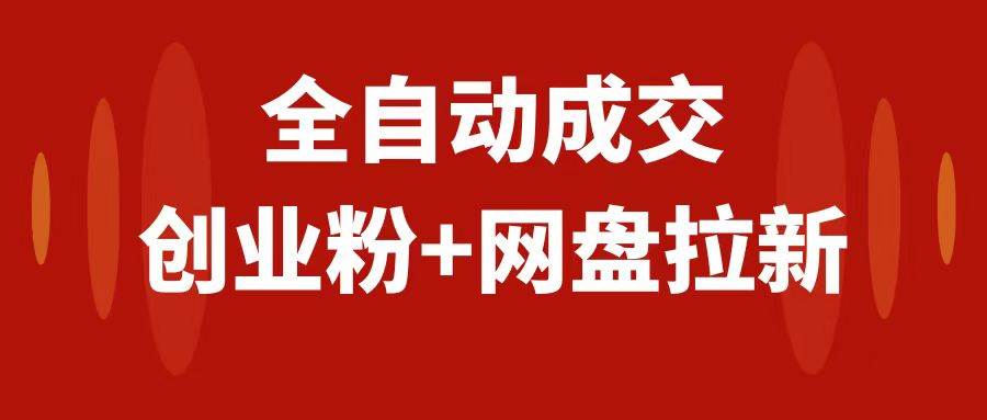 创业粉＋网盘拉新+私域全自动玩法，傻瓜式操作，小白可做，当天见收益聚合网创-网创项目资源站-副业项目-创业项目-搞钱项目聚合网创