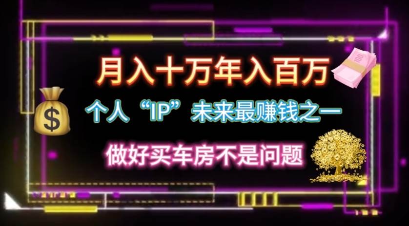 个人“IP”月入十万 年入百万，逆风翻盘秘籍！聚合网创-网创项目资源站-副业项目-创业项目-搞钱项目聚合网创