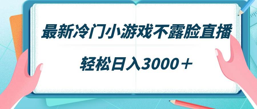 最新冷门小游戏不露脸直播，场观稳定几千，轻松日入3000＋聚合网创-网创项目资源站-副业项目-创业项目-搞钱项目聚合网创