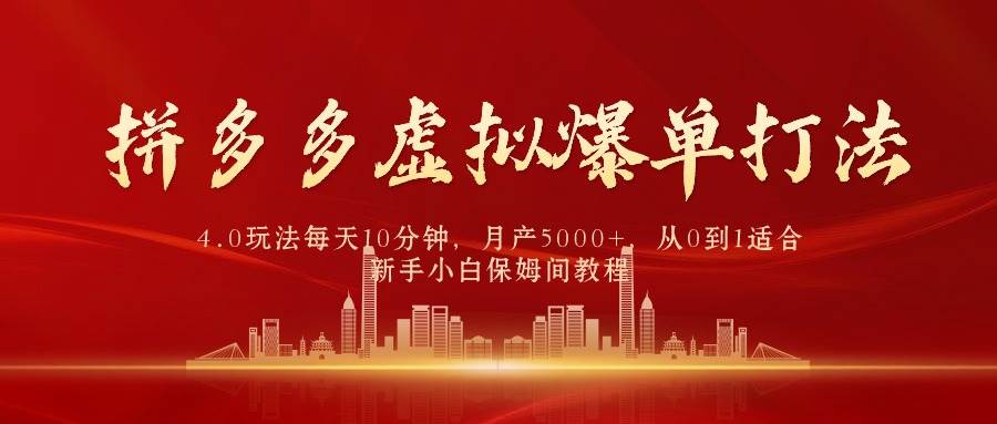 拼多多虚拟爆单打法4.0，每天10分钟，月产5000+，从0到1赚收益教程聚合网创-网创项目资源站-副业项目-创业项目-搞钱项目聚合网创