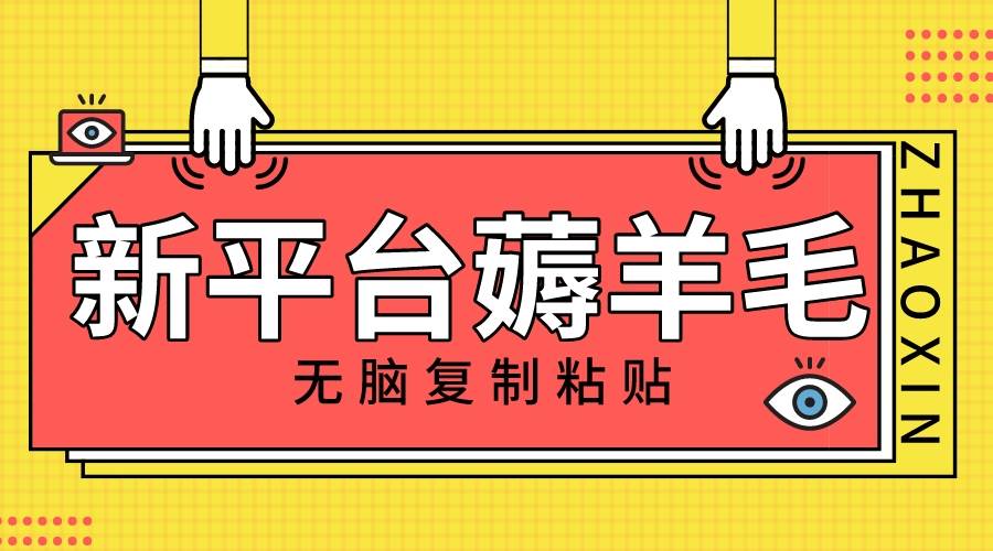 新平台撸收益，无脑复制粘贴，1万阅读100块，可多号矩阵操作聚合网创-网创项目资源站-副业项目-创业项目-搞钱项目聚合网创