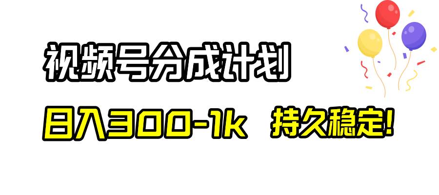 视频号分成计划，日入300-1k，持久稳定！聚合网创-网创项目资源站-副业项目-创业项目-搞钱项目聚合网创