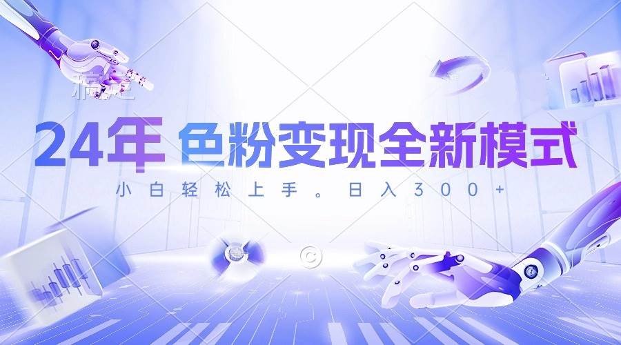 24年色粉变现全新模式，几分钟做好一个视频，小白可上手，每天半小时收…聚合网创-网创项目资源站-副业项目-创业项目-搞钱项目聚合网创