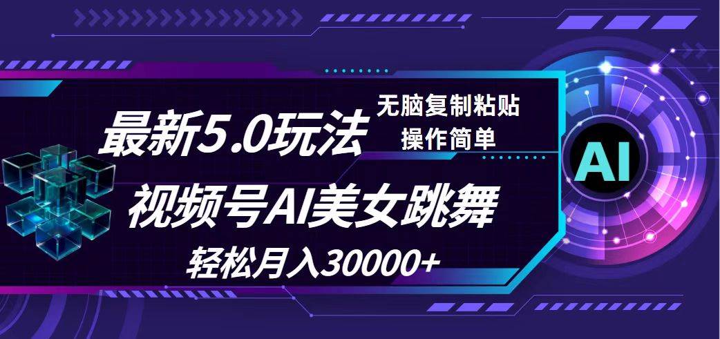视频号5.0最新玩法，AI美女跳舞，轻松月入30000+聚合网创-网创项目资源站-副业项目-创业项目-搞钱项目聚合网创