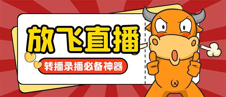 外面收费688的正版放飞直播转播录播神器，不限流防封号支持多平台直播软件【直播脚本+详细教程】聚合网创-网创项目资源站-副业项目-创业项目-搞钱项目聚合网创