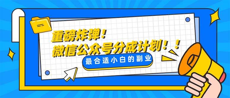 重磅炸弹!微信公众号分成计划！！每天操作10分钟聚合网创-网创项目资源站-副业项目-创业项目-搞钱项目聚合网创