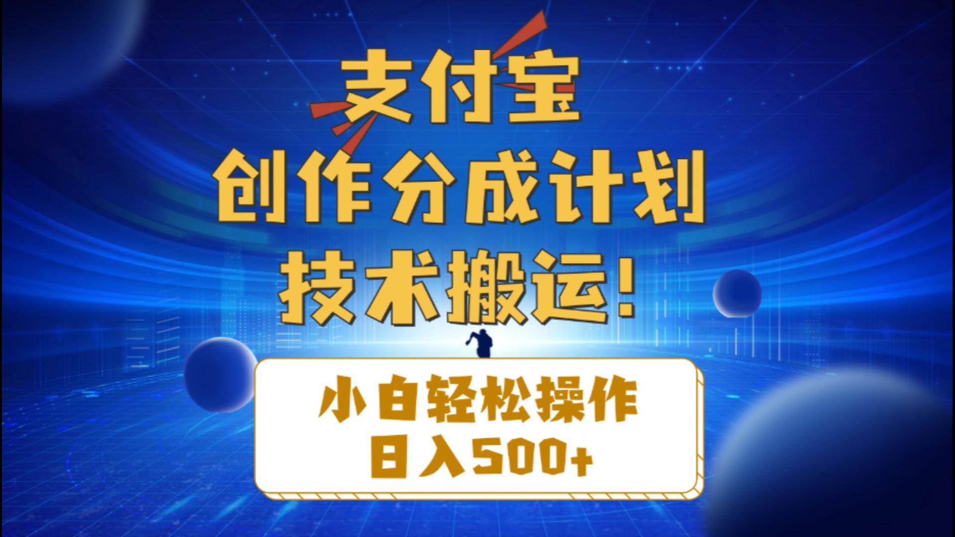 支付宝创作分成（技术搬运）小白轻松操作日入500+聚合网创-网创项目资源站-副业项目-创业项目-搞钱项目聚合网创