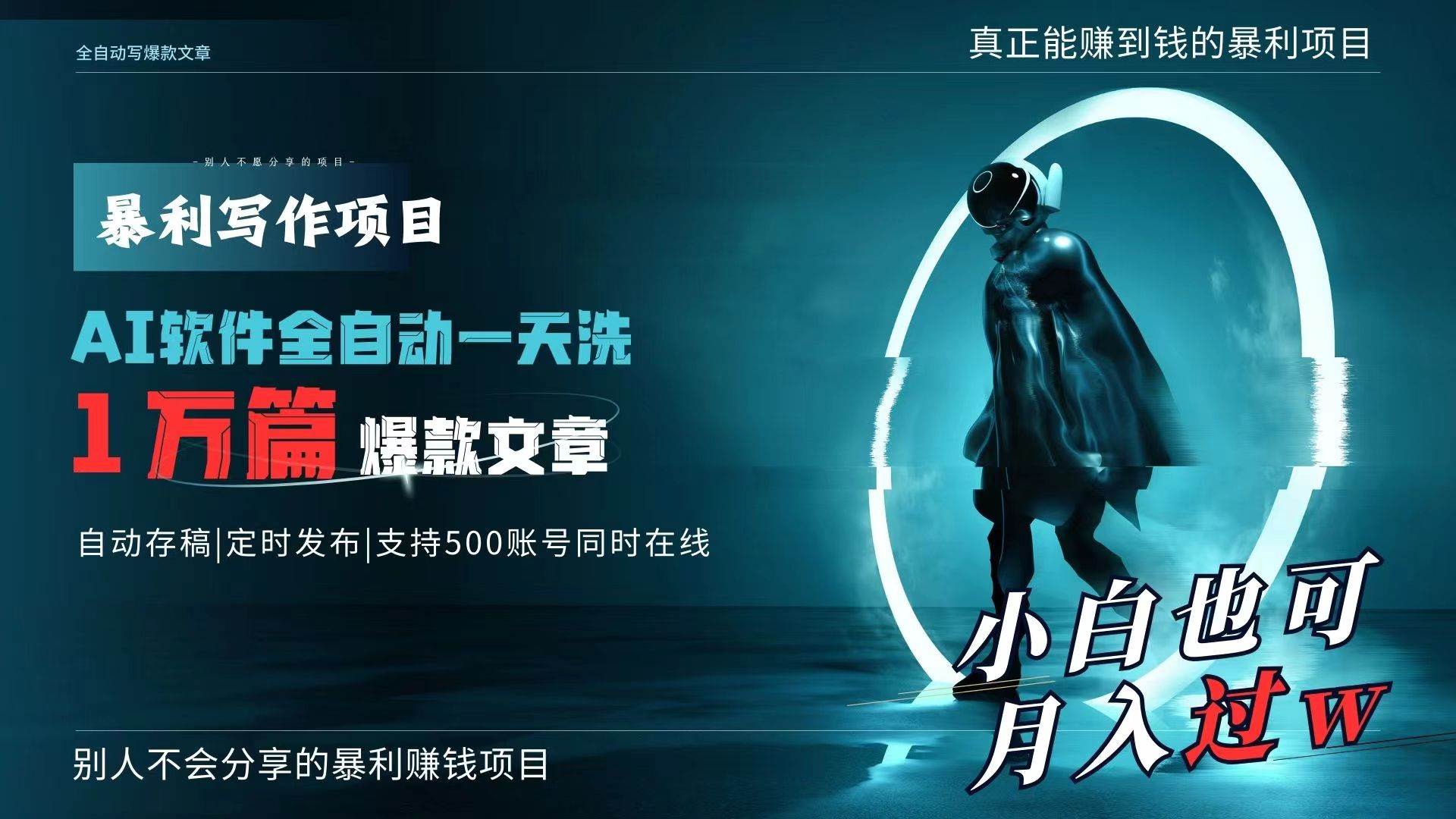 AI全自动一天洗1万篇爆款文章，真正解放双手，月入过万轻轻松松！聚合网创-网创项目资源站-副业项目-创业项目-搞钱项目聚合网创