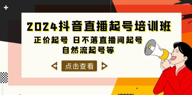 2024抖音直播起号培训班，正价起号 日不落直播间起号 自然流起号等-33节聚合网创-网创项目资源站-副业项目-创业项目-搞钱项目聚合网创
