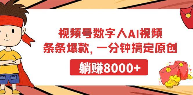 视频号数字人AI视频，条条爆款，一分钟搞定原创，躺赚8000+聚合网创-网创项目资源站-副业项目-创业项目-搞钱项目聚合网创
