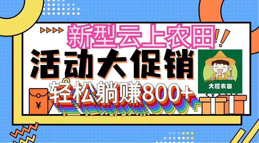 新型云上农田，全民种田收米 无人机播种，三位数 管道收益推广没有上限聚合网创-网创项目资源站-副业项目-创业项目-搞钱项目聚合网创