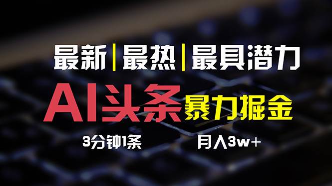AI头条3天必起号，简单无需经验 3分钟1条 一键多渠道发布 复制粘贴月入3W+聚合网创-网创项目资源站-副业项目-创业项目-搞钱项目聚合网创