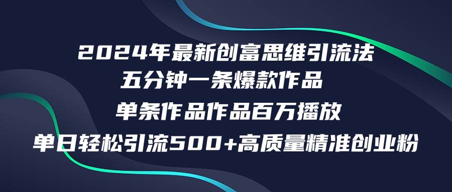 2024年最新创富思维日引流500+精准高质量创业粉，五分钟一条百万播放量…聚合网创-网创项目资源站-副业项目-创业项目-搞钱项目聚合网创