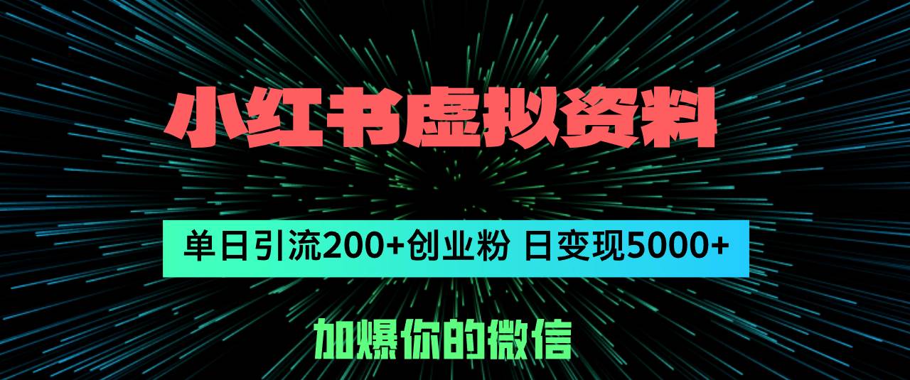 小红书虚拟资料日引流200+创业粉，单日变现5000+聚合网创-网创项目资源站-副业项目-创业项目-搞钱项目聚合网创