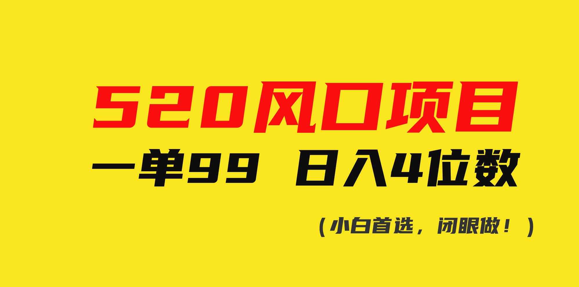 520风口项目一单99 日入4位数(小白首选，闭眼做！)聚合网创-网创项目资源站-副业项目-创业项目-搞钱项目聚合网创