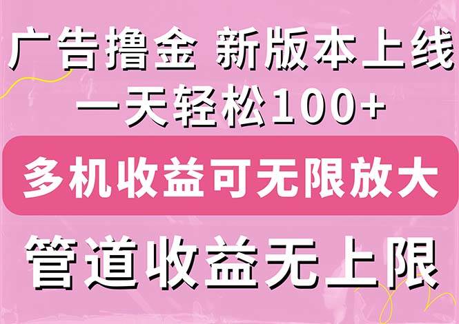 广告撸金新版内测，收益翻倍！每天轻松100+，多机多账号收益无上限，抢…聚合网创-网创项目资源站-副业项目-创业项目-搞钱项目聚合网创
