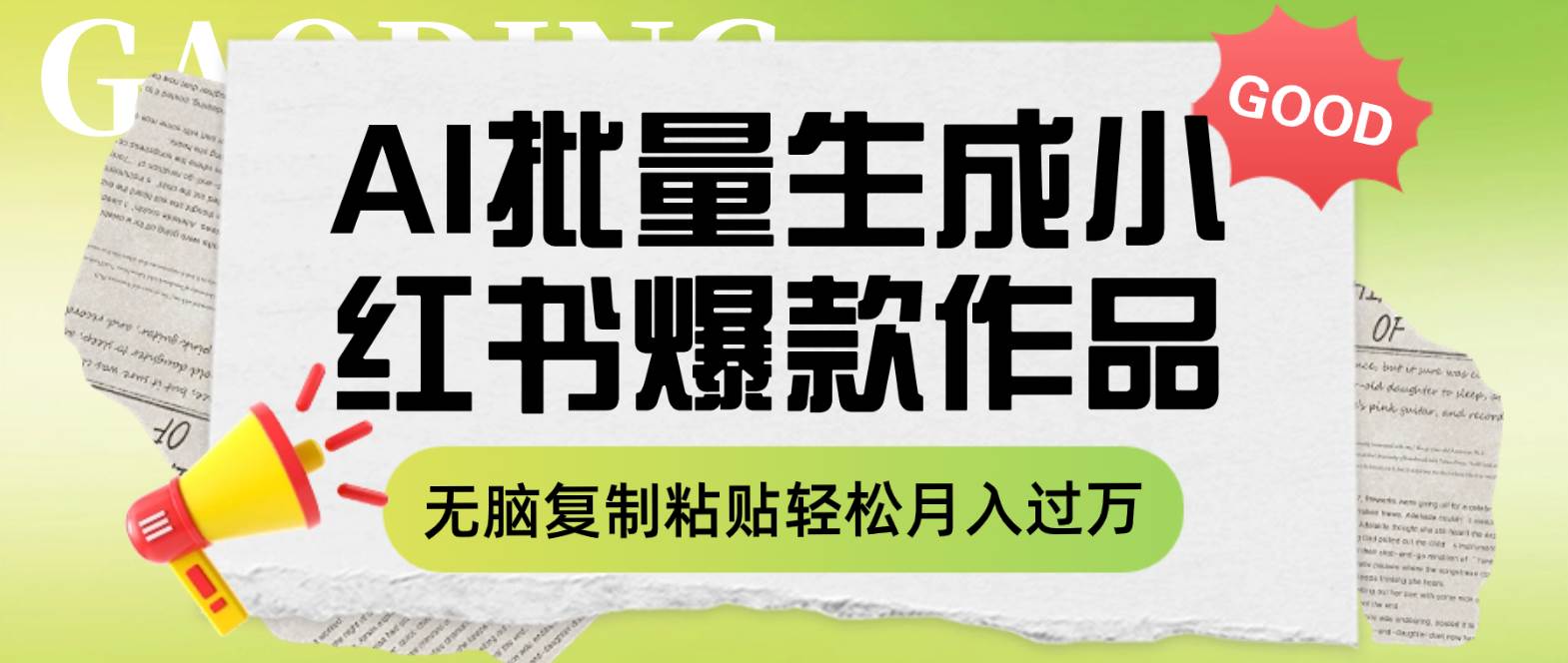 利用AI批量生成小红书爆款作品内容，无脑复制粘贴轻松月入过万聚合网创-网创项目资源站-副业项目-创业项目-搞钱项目聚合网创