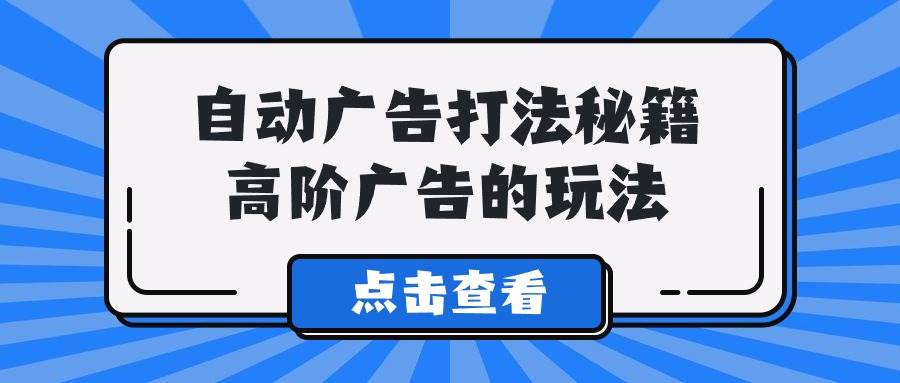 A lice自动广告打法秘籍，高阶广告的玩法聚合网创-网创项目资源站-副业项目-创业项目-搞钱项目聚合网创